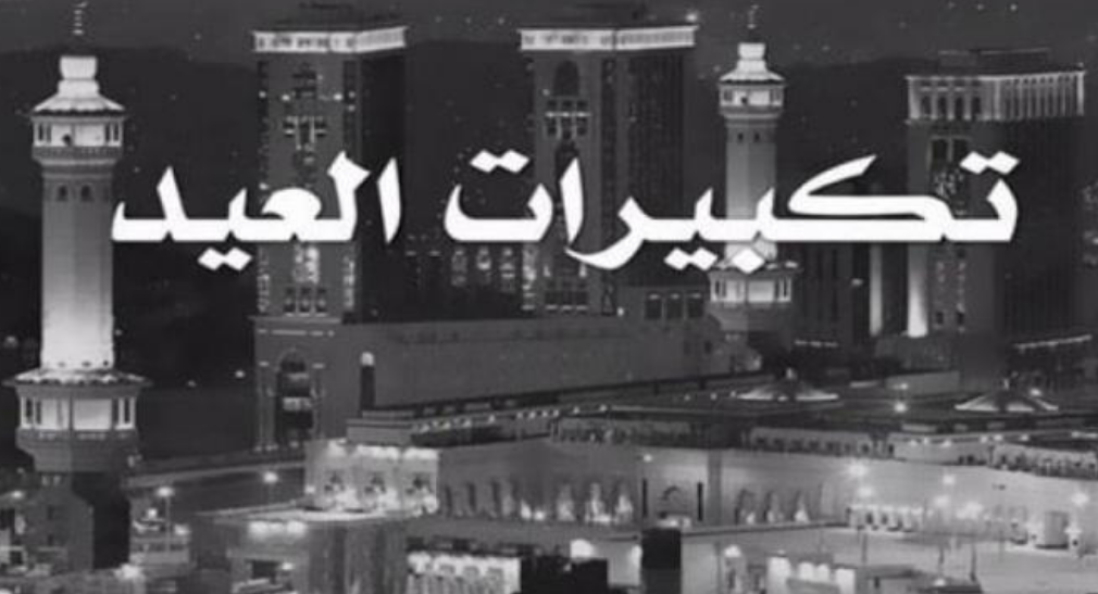 “الله اكبر ” تردد قنوات تكبيرات عيد الاضحي 2025 1446 نعرف على القنوات المجانية الناقلة لتكبيرات عيد الاضحى 2025 صيغة تكبيرات عيد الاضحى