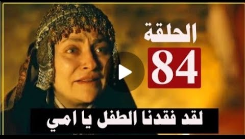 تابعها الان اهم أحداث مسلسل قيامة عثمان الحلقة 82 قصة عشق 3sk النور بلاي المؤسس عثمان